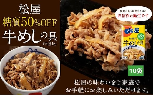 牛丼 松屋 糖質50%OFF牛めしの具 10袋 冷凍 セット 惣菜 レトルト 牛丼の具 手軽 ランチ お昼ごはん 夕飯 夜ごはん おかず 