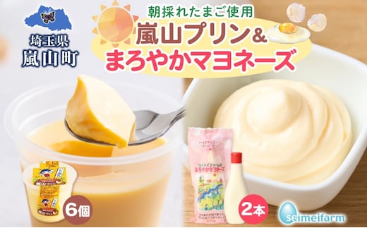 朝採りたまごの嵐山プリン6個とセイメイファームのまろやかマヨネーズ2本セット 調味料 お菓子 朝採り たまご 嵐山プリン マヨネーズ 卵 コク 旨味 加工品 ドレッシング プリン 焼プリン 埼玉県 嵐山町