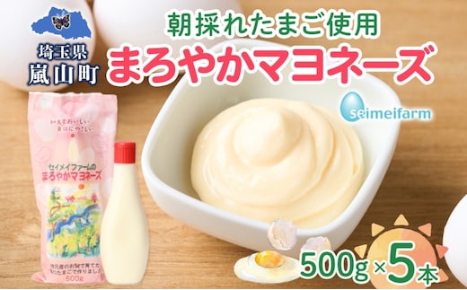 まろやかマヨネーズ 5本 卵 マヨネーズ 調味料 セット コク 旨味 ドレッシング まろやか たまご セイメイファーム 埼玉県 嵐山町