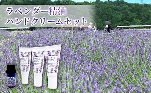 嵐山町産ラベンダー精油ハンドクリームセット 