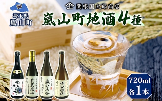嵐山町 地酒 4本セット 各720ml お酒 日本酒 晩酌 フルーティー 吟醸香 しっかりした味わい 嵐山町限定 爽快 キレ 辛口 地酒 旨み コク 日本酒 飲み比べ 吟醸酒 純米吟醸 本醸造 爽やかな香り すっきり 銘酒 辛口地酒 関根国太郎商店