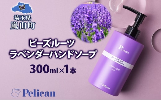 ピーズルーツ ペリカン石鹸 ラベンダーハンドソープ 1本 石鹸 泡 ハンドソープ 手洗い ラベンダー アロマ アロマ蒸留水 香り豊か 精油 植物由来 ラベンダー園 千年の苑 ギフト お取り寄せ 送料無料 埼玉県 嵐山町