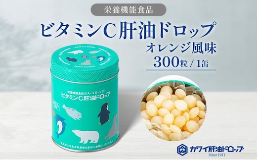 ビタミンC 肝油ドロップ 300粒 栄養機能食品 肝油 ドロップ オレンジ風味 ビタミン 水なし ゼリー 河合薬業株式会社 埼玉県 嵐山町 飴 アメ 子ども 高齢者 教育機関 定番製品