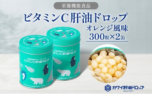 ビタミンC 肝油ドロップ 300粒 2缶セット 計600粒 栄養機能食品 肝油 ドロップ オレンジ風味 ビタミン 水なし ゼリー 河合薬業株式会社 嵐山町 飴 アメ セット 子ども 高齢者 教育機関 定番製品