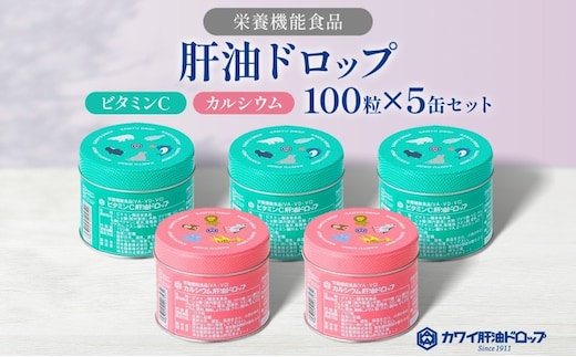 肝油ドロップ 100粒 5缶セット 計500粒 ビタミンC 3缶 カルシウム 2缶 栄養機能食品 肝油 ドロップ ビタミン 水なし ゼリー 河合薬業株式会社 飴 アメ セット 子ども 高齢者 教育機関 定番製品