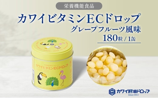 カワイ ビタミンEC ドロップ 180粒 栄養機能食品 グレープフルーツ風味 さわやか ビタミン 水なし ゼリー 河合薬業株式会社 飴 アメ セット 子ども 高齢者 教育機関 定番製品 ビタミンE ビタミンC