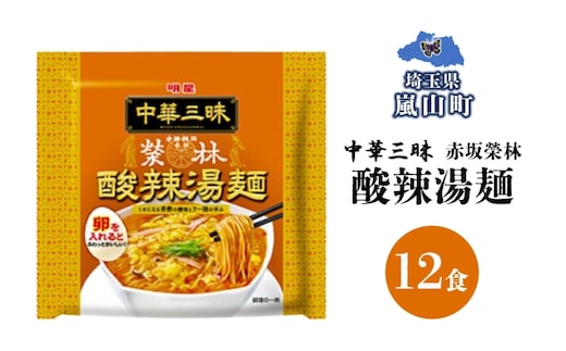 インスタント ラーメン 赤坂榮林酸辣湯麺 明星食品 袋麺 12食 明星食品 備蓄 マルヤマ鈴木商店 送料無料 埼玉県 嵐山町