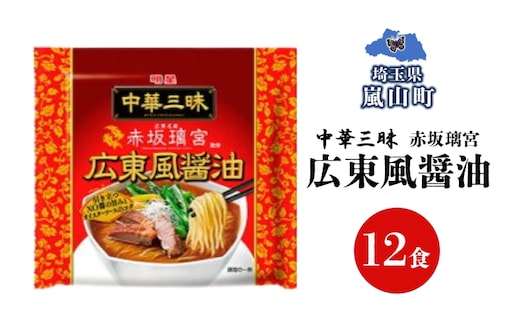 インスタント ラーメン 中華三昧 赤坂璃宮 広東風 醤油 明星食品 袋麺 12食 マルヤマ鈴木商店 送料無料 埼玉県 嵐山町