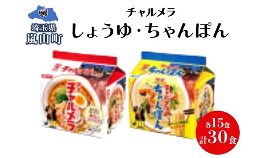 インスタント ラーメン チャルメラ しょうゆラーメン ちゃんぽんラーメン 各15食 備蓄 マルヤマ鈴木商店 送料無料 埼玉県 嵐山町