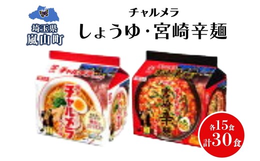 インスタント ラーメン チャルメラ しょうゆラーメン 宮崎辛麺 各15食 マルヤマ鈴木商店 送料無料 埼玉県 嵐山町