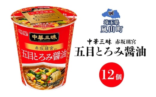 中華三昧 タテ型 赤坂璃宮 五目とろみ醤油 63g×12個 カップラーメン とろみ 備蓄 一人暮らし 醤油ラーメン ラーメン 濃厚 スープ ノンフライ 明星 送料無料 埼玉県 嵐山町