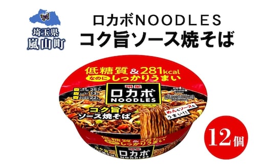 ロカボ NOODLES コク旨ソース焼きそば 120g×12個 コク ソース 焼きそば 低糖質 送料無料 埼玉県 嵐山町