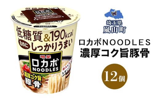 ロカボ NOODLES 濃厚コク旨豚骨 56g×12個 コク 濃厚 豚骨 送料無料 埼玉県