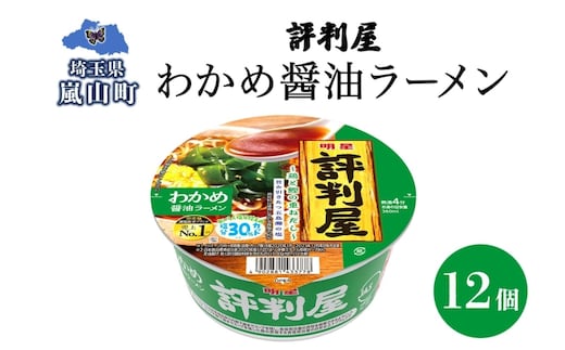 評判屋 わかめ醤油ラーメン 65g×12個 わかめ 醤油 ラーメン カップラーメン ノンフライ麺 麺 送料無料 埼玉県