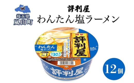 評判屋 わんたん塩ラーメン 67g×12個 わんたん ワンタン 塩ラーメン ノンフライ麺 麺 送料無料 埼玉県
