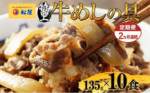 定期便 2ヶ月 牛丼 松屋 国産 特上 牛めしの具 135g 10袋 牛肉 牛めし 牛肉切り落とし お肉 玉ねぎ 国産牛 冷凍 時短 簡単 便利 惣菜 夕食 レンチン おつまみ お取り寄せ グルメ 送料無料 埼玉県 嵐山町