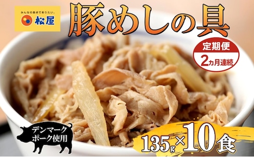 定期便 2ヶ月 豚丼 松屋 豚めしの具 10個 135g×10個 冷凍 セット お肉 豚 冷凍 時短 簡単 便利 保存 ストック 総菜 夕食 夜食 レンチン おかず 玉ねぎ お取り寄せ グルメ 非常食 備蓄 夜食 豚丼 埼玉県