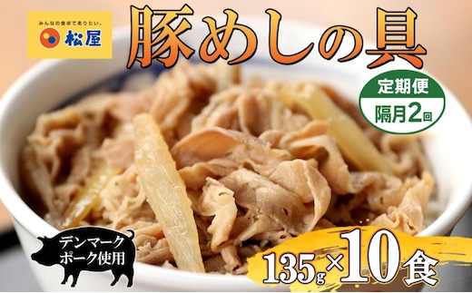隔月2回 豚丼 松屋 豚めしの具 10個 135g×10個 冷凍 セット お肉 豚 冷凍 時短 簡単 便利 保存 ストック 総菜 夕食 夜食 レンチン おかず 玉ねぎ お取り寄 せ グルメ 非常食 備蓄 夜食 豚丼 埼玉県