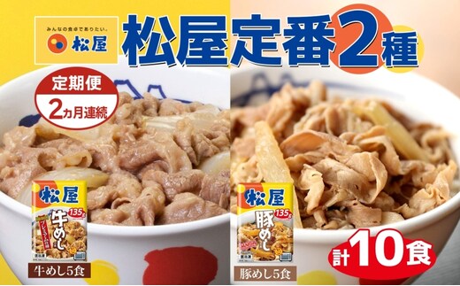 定期便 2ヶ月 松屋 牛めし 豚めし 冷凍 牛丼 プレミアム仕様 牛めしの具 135g 各5個 10個 セット 牛肉 牛めし 冷凍 時短 簡単 便利 手抜き レンチン 非常食 豚丼 埼玉県 嵐山町