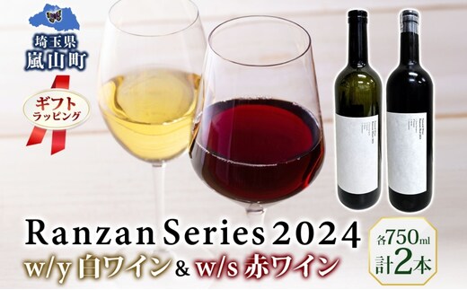 ギフト用 Ranzan White w/y Red w/s 750ml 各1本 白ワイン 赤ワイン 小公子 ワイン 辛口 果実酒 山ソーヴィニヨン メルロー 日本ワイン 黒葡萄 フルボディ 濃厚 芳醇 お酒 アルコール 晩酌 宅飲み パーティー お取り寄せ 送料無料 埼玉県 嵐山町