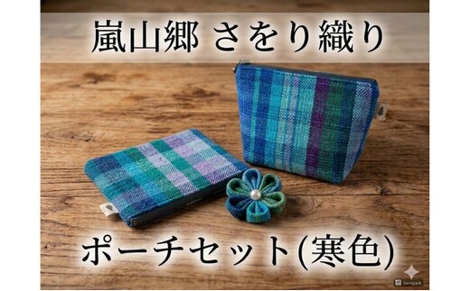さをり織り ポーチセット マチあり＆フラット 花ブローチ付（寒色） 手織り生地 雑貨 ハンドメイド 手作り