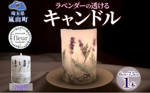 ラベンダーの透けるキャンドル 1本 イングリッシュラベンダー キャンドル ろうそく アロマ ラベンダー ハーブ ドライフラワー インテリア ギフト 贈り物 ハンドメイド 埼玉県 嵐山町