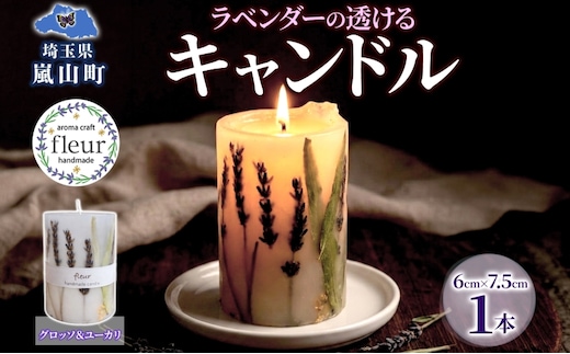 ラベンダーの透けるキャンドル 1本 ラベンダー キャンドル ろうそく アロマ ラベンダー グロッソ ユーカリ ハーブ ドライフラワー リラックス ギフト 贈り物 ハンドメイド 埼玉県 嵐山町
