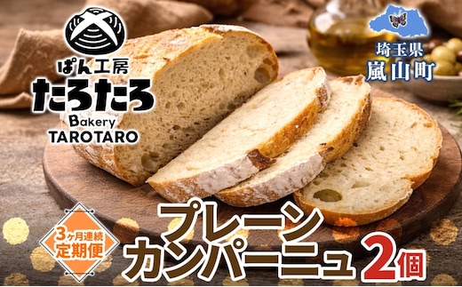 定期便 3ヶ月連続 ぱん工房たろたろ プレーンカンパーニュ 2個 カンパーニュ パン プレーン 自然な甘み シンプル 小麦 農林61号 濃厚 芳醇 香り もっちり 食感 ハード系 柔らかめ 埼玉県 嵐山町