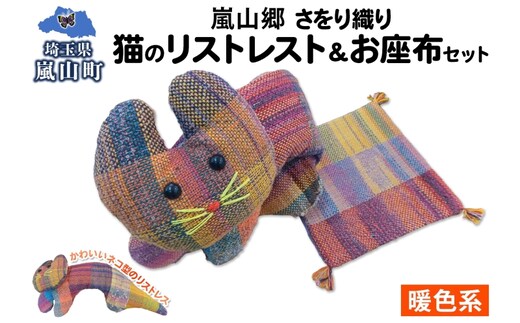 さをり織り 猫のリストレスト＆お座布セット 暖色 ネコ リストレスト 手織り生地 雑貨 ハンドメイド 手作り 小物雑貨 不揃い 送料無料 福祉 綿 化繊 麻 ウール 嵐山郷 埼玉県 嵐山町
