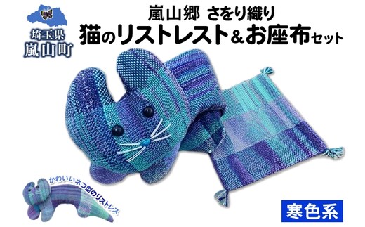 さをり織り 猫のリストレスト＆お座布セット 寒色 ネコ リストレスト 手織り生地 雑貨 ハンドメイド 手作り 小物雑貨 不揃い 送料無料 福祉 綿 化繊 麻 ウール 嵐山郷 埼玉県 嵐山町