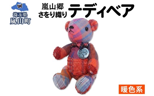 さをり織り テディベア 暖色 クマ くま ぬいぐるみ 手織り生地 雑貨 ハンドメイド 手作り 小物雑貨 不揃い 送料無料 福祉 綿 化繊 麻 ウール 嵐山郷 埼玉県 嵐山町