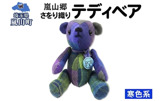 さをり織り テディベア 寒色 クマ くま ぬいぐるみ 手織り生地 雑貨 ハンドメイド 手作り 小物雑貨 不揃い 送料無料 福祉 綿 化繊 麻 ウール 嵐山郷 埼玉県 嵐山町
