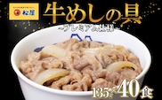 松屋 プレミアム仕様 牛めしの具 135g × 40袋