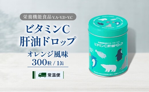 ビタミンC 肝油ドロップ 300粒 栄養機能食品 肝油 ドロップ オレンジ