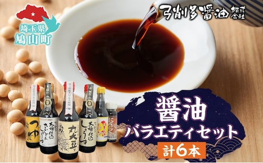 高麗郷味めぐり 醤油 つゆ バラエティ セット 6本 調味料 醤油 しょうゆ 食品 詰め合わせ 大豆 木桶 卵かけ にんにく 刺身 弓削多醤油 埼玉県 鳩山町