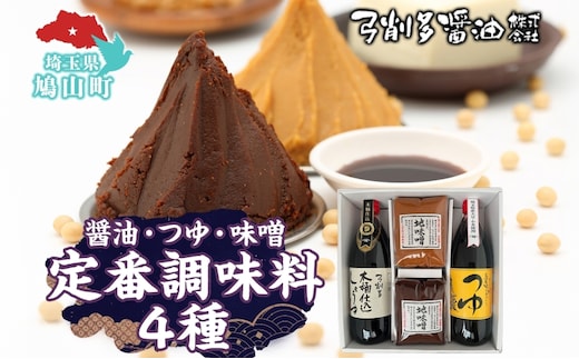 高麗郷味めぐり 醤油 つゆ 味噌 セット 調味料 醤油 しょうゆ みそ つゆ 味噌赤 味噌白 食品 詰め合わせ 弓削多醤油 埼玉県 鳩山町