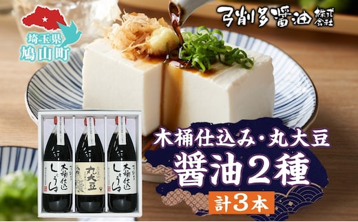 木桶 仕込み醤油 丸大豆醤油 1000ml セット 調味料 醤油 しょうゆ 食品 詰め合わせ 弓削多醤油 埼玉県 鳩山町