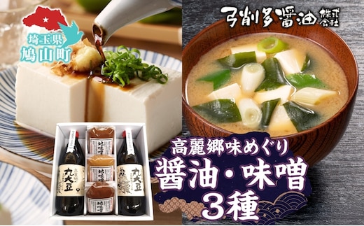 高麗郷味めぐり 醤油 味噌 セット 調味料 醤油 しょうゆ みそ 味噌赤 味噌白 食品 詰め合わせ 弓削多醤油 埼玉県 鳩山町