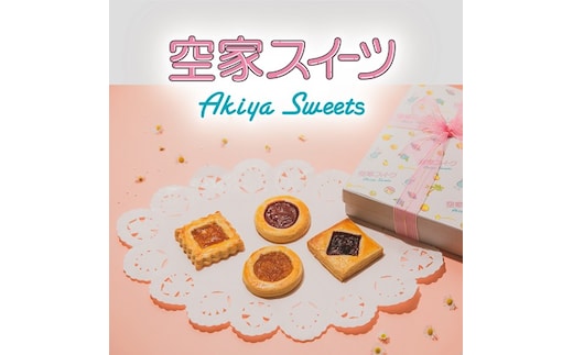 空家スイーツ（ロシアケーキ）9個入り お菓子 焼菓子 クッキー 