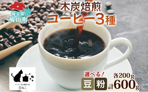 コーヒー 豆 粉 選べる 3種セット 各200g 計600g 飲料類 木炭焙煎珈琲 おうちカフェ 黒ねこブレンド 豆ねこ 深煎り 中煎りロースト ブレンド マイルド 本格 焙煎 リラックス コーヒー豆と雑貨の店豆ねこ 鳩山町木炭焙煎珈琲【粉】