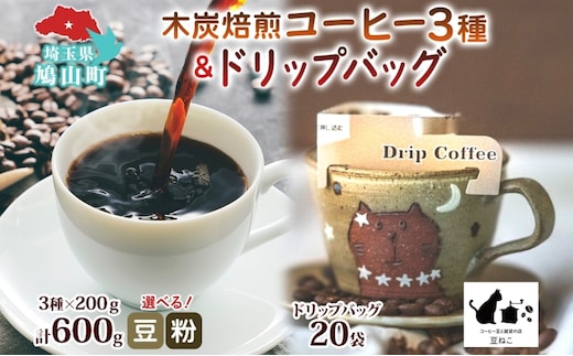 豆 粉 選べる 木炭焙煎珈琲 3種 600g＆ドリップバッグ 20個 セット ドリップコーヒー 木炭焙煎珈琲 おうちカフェ 黒ねこブレンド 豆ねこ 深煎り 中煎りロースト ブレンド マイルド 本格 焙煎 リラックス コーヒー豆と雑貨の店豆ねこ 鳩山町木炭焙煎珈琲【豆】