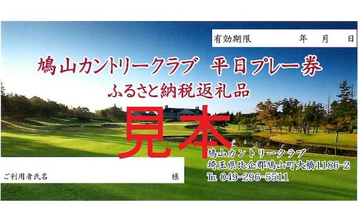 1日プレー券（1・2・7・8月平日利用券） ゴルフ カントリークラブ ゴルフ場 戦略性 ゆったり 豪快 パノラマ 美しい コース なだらか 広々 