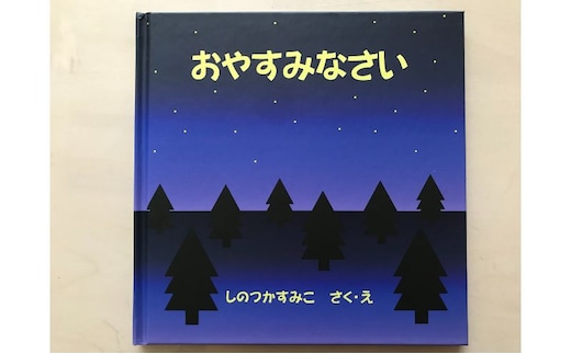 絵本 おやすみなさい 読み聞かせ 優しい 学生 オリジナル おやすみ前 幸せ 眠り 子供 寝る前 子ども学科 