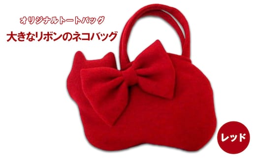 オリジナルトートバッグ＊大きなリボンのネコバッグ レッド ファッション かばん 取り外し可能 暖か 生地 上品 差し色 ポケット 入れ口小さめ かわいい おしゃれ 