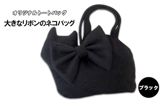 オリジナルトートバッグ＊大きなリボンのネコバッグ ブラック ファッション かばん 取り外し可能 暖か 生地 上品 黒猫 定番 人気 ポケット 入れ口小さめ かわいい おしゃれ 