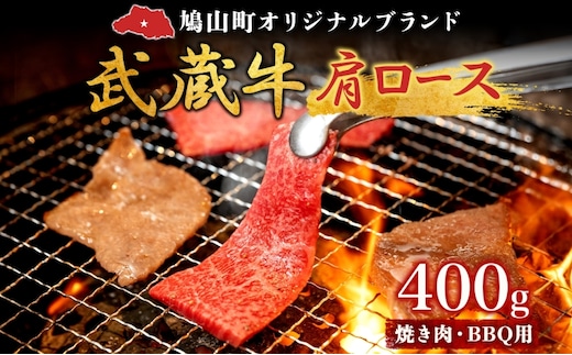【日時指定不可】鳩山産オリジナルブランド 武蔵牛 肩ロース 400g 焼肉・BBQ 用 肉 お肉 牛肉 国産 国産牛 和牛 牛 霜降り スライス バーベキュー おうち焼肉 冷凍 お取り寄せ ギフト 贈り物 贈答用 埼玉県 鳩山町