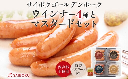 ウインナー4種とマスタードセット ギフト 贈り物 こだわり 豚肉 ゴールデンポーク 加工品 簡単調理 おつまみ おかず お弁当 朝食 定番 サイボク 埼玉県 鳩山町