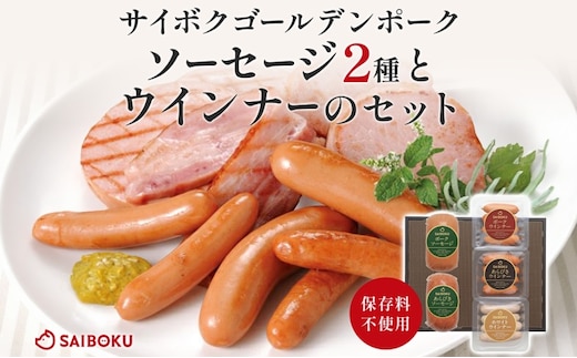 ソーセージ2種とウインナーのセット ギフト 贈り物 こだわり 豚肉 ゴールデンポーク 加工品 簡単調理 おつまみ おかず お弁当 朝食 定番 サイボク 埼玉県 鳩山町
