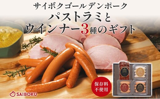 パストラミとウインナー3種のギフト 贈り物 こだわり 豚肉 ゴールデンポーク 加工品 簡単調理 おつまみ おかず お弁当 朝食 定番 サイボク 埼玉県 鳩山町