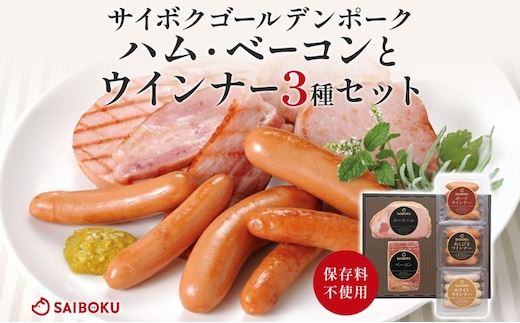 ハム・ベーコンとウインナー3種セット ギフト 贈り物 こだわり 豚肉 ゴールデンポーク 加工品 簡単調理 おつまみ おかず お弁当 朝食 定番 サイボク 埼玉県 鳩山町